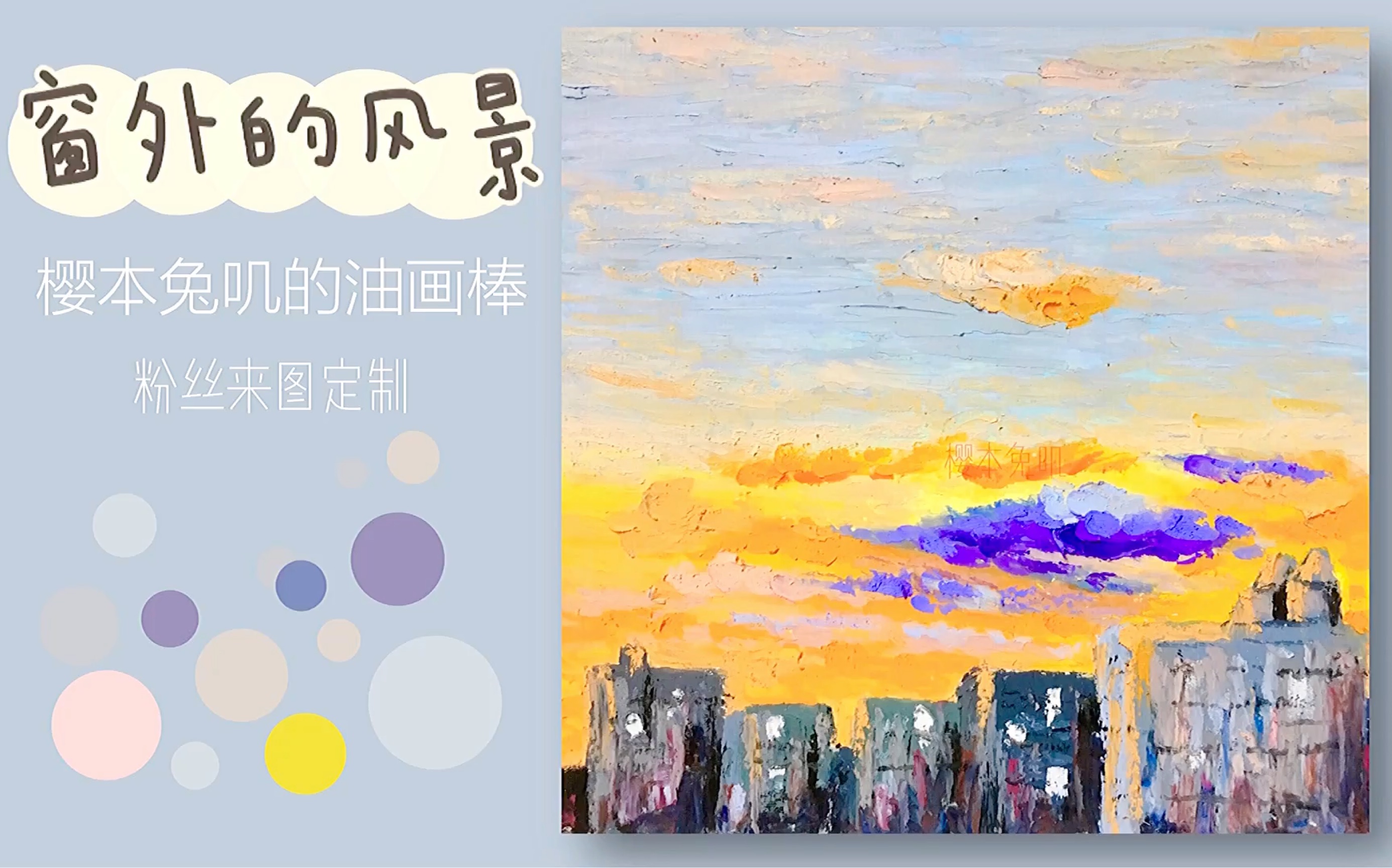 【油画棒过程】粉丝来稿-画张梦幻的窗外风景