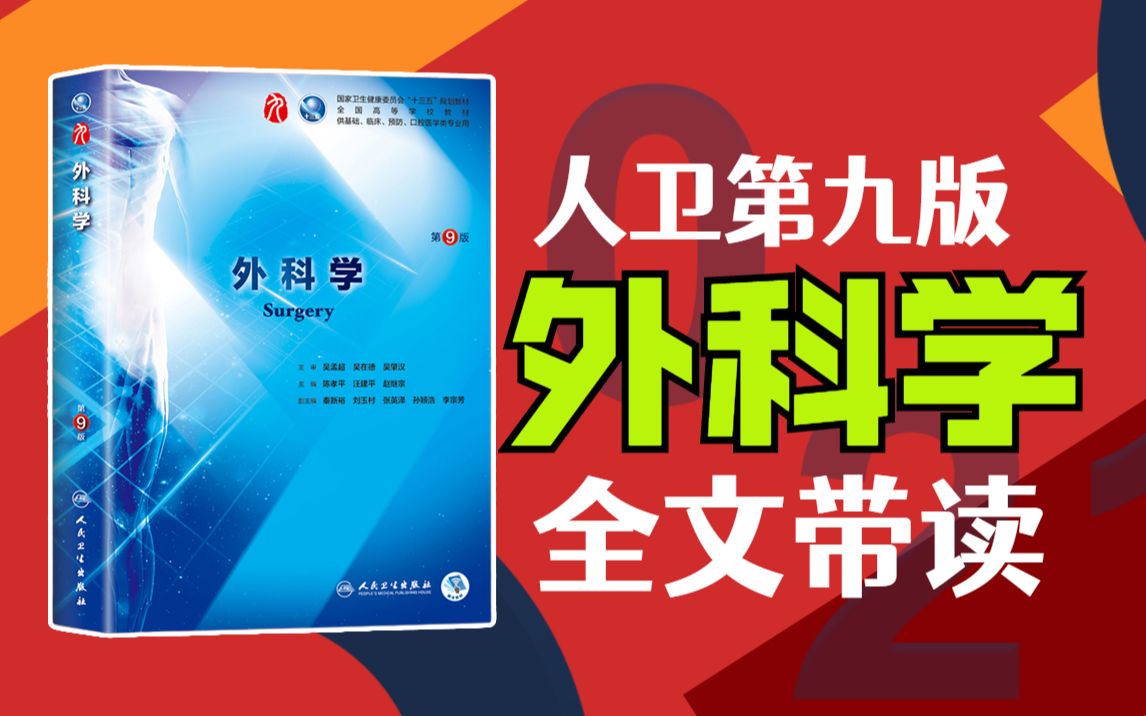 [图]人卫第九版《外科学》全文逐字逐句带读 听书 持续更新 医学生考研助眠神器 人卫第9版