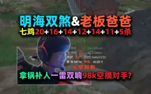 Tải video: 【4K】【NH MMing】【老板爸爸】明明小海带细总七鸡：20杀+16杀+14杀+12杀+14杀+11杀+5杀：拿锅补人、一雷双响、98k移动靶空摘对手？