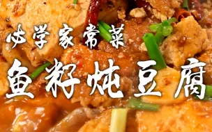 下载视频: 鱼籽炖豆腐 (1)