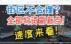 Video herunterladen: 街区全部高级物资刷新点分享，一定有你不知道的！