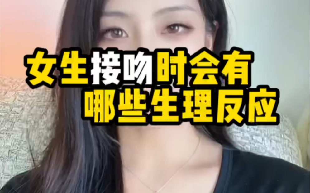 [图]女生接吻时会有的生理反应