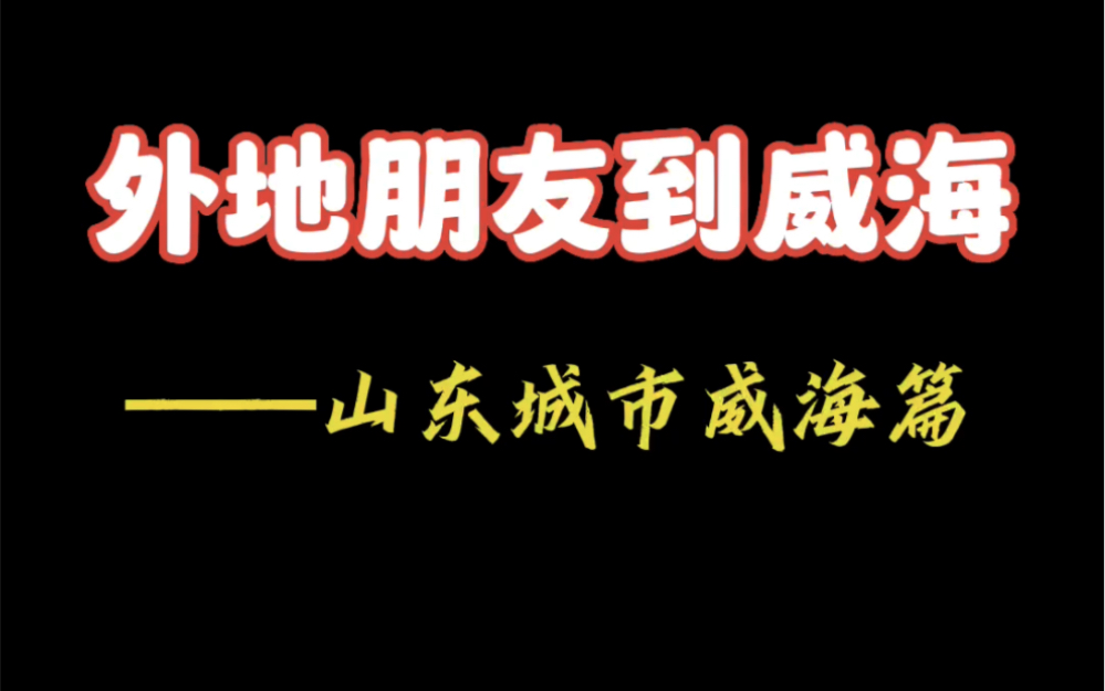 山东的城市之威海哔哩哔哩bilibili