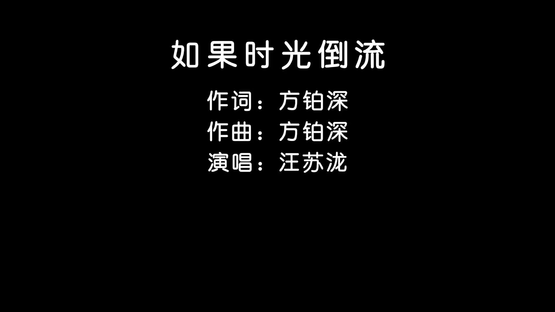 [图]如果时光倒流，你是否为我放弃所有 音乐 音乐推荐 汪苏泷 如果时光倒流