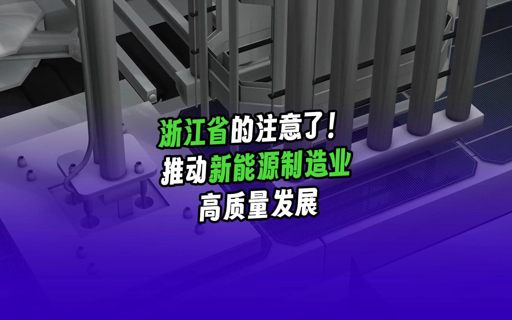 [图]【能环宝资讯】浙江省的注意了！新文件要求推动新能源制造业高质量发展！#光伏组件 #光伏电池 #光伏建筑一体化