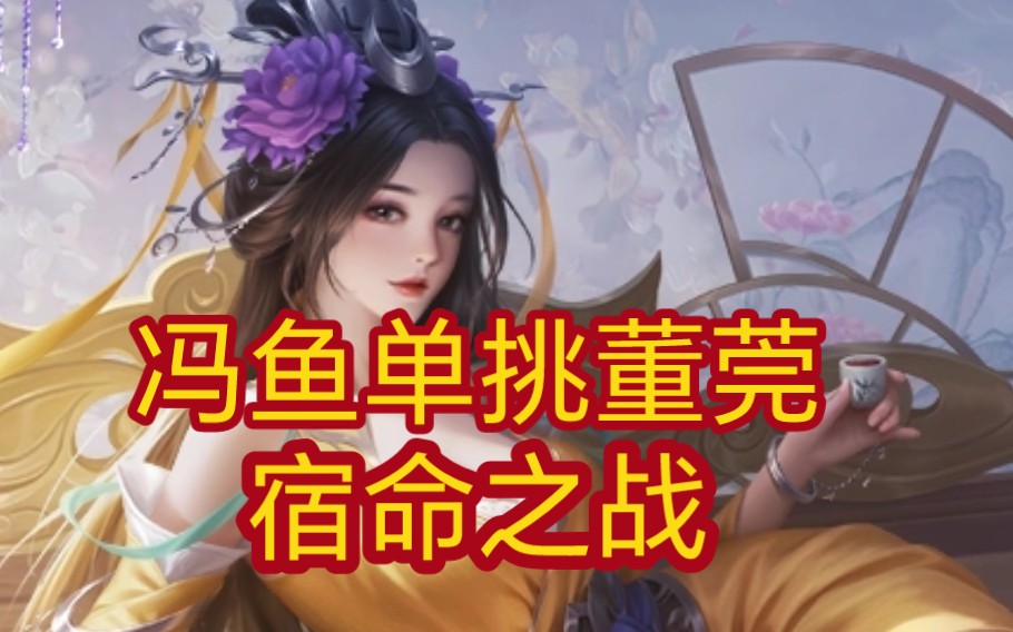 [单挑扫盲]冯鱼单挑董莞!可怜的小冯鱼被玩弄于股掌之中攻略