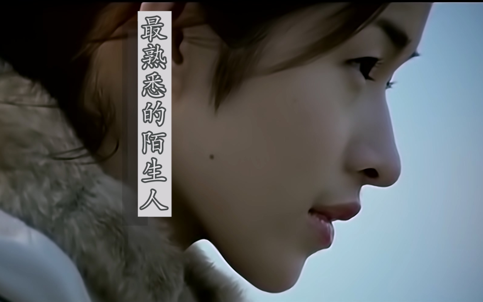 萧亚轩 - 最熟悉的陌生人【原唱 卡拉ok 伴奏】