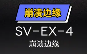 Télécharger la video: 【明日方舟】SVEX4作业（不好抄）普通难度手忙脚乱速切｜蒂蒂的高光时刻