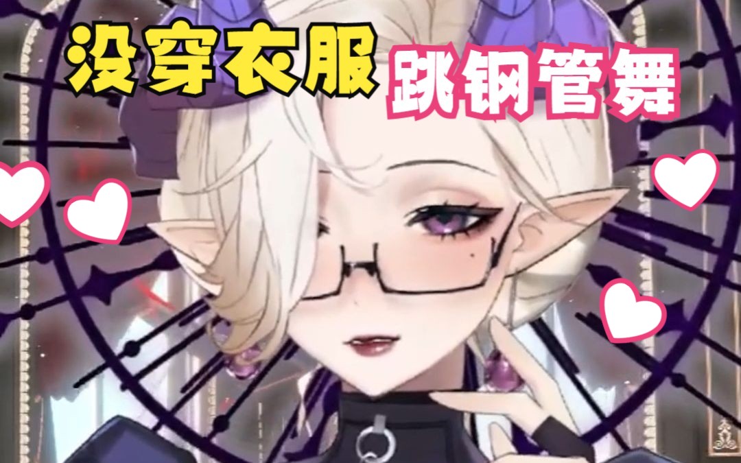 ❤ 看没穿衣服的魅魔跳钢管舞 ❤哔哩哔哩bilibili