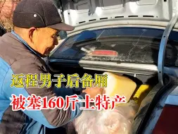 下载视频: 返程男子后备厢被塞160斤土特产，父亲：自家种植，存在地窖里