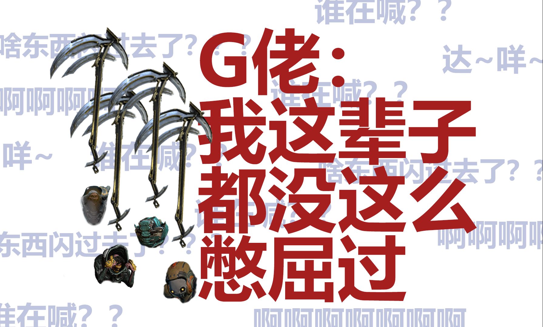 《圣装收割者-收割者prime》三系中断9999