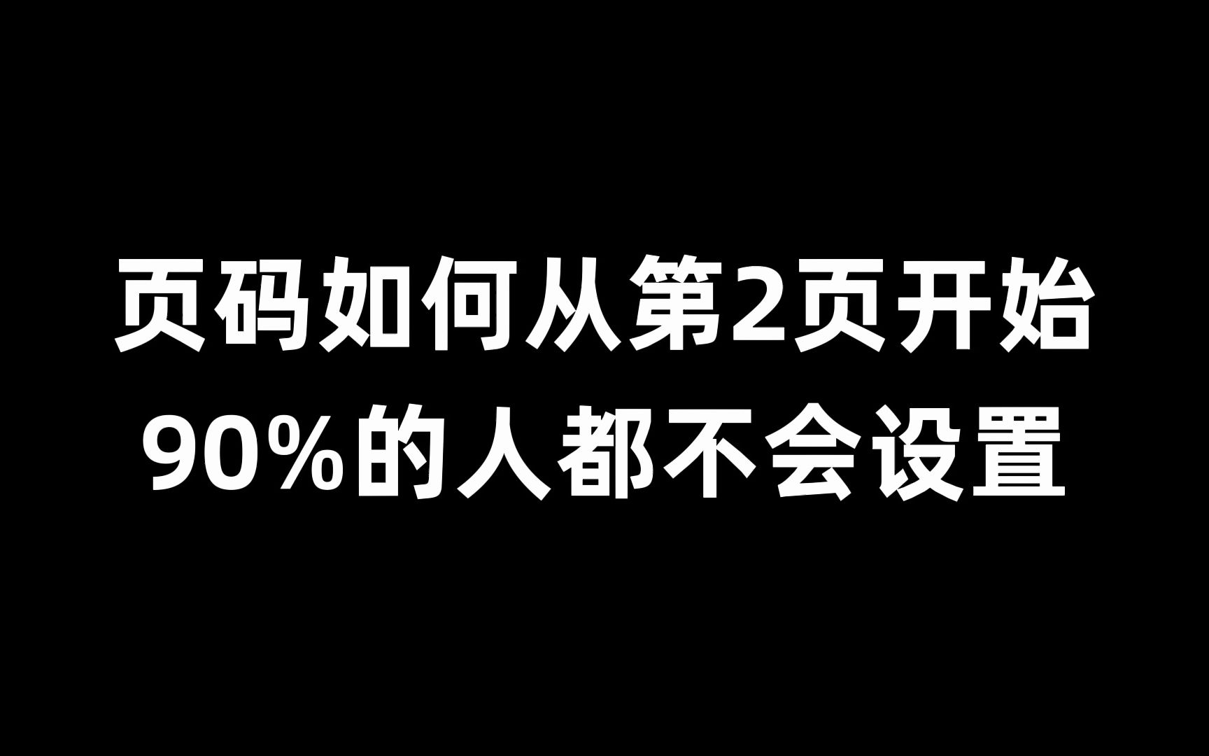 Word页码设置老是出错?那是你不会这个操作!!!哔哩哔哩bilibili