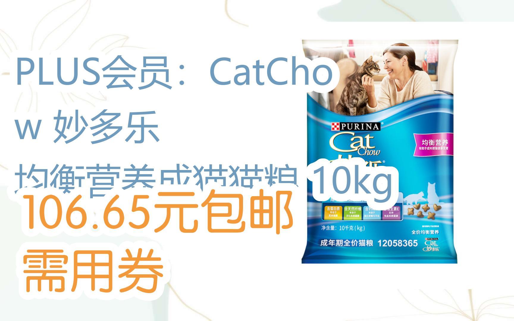 【好价】PLUS会员:CatChow 妙多乐 均衡营养成猫猫粮 10kg 106.65元包邮需用券哔哩哔哩bilibili