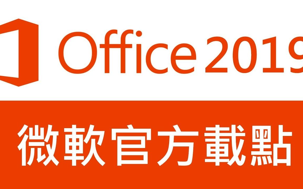 Office 2019直装!微软官方站点,安装教程哔哩哔哩bilibili