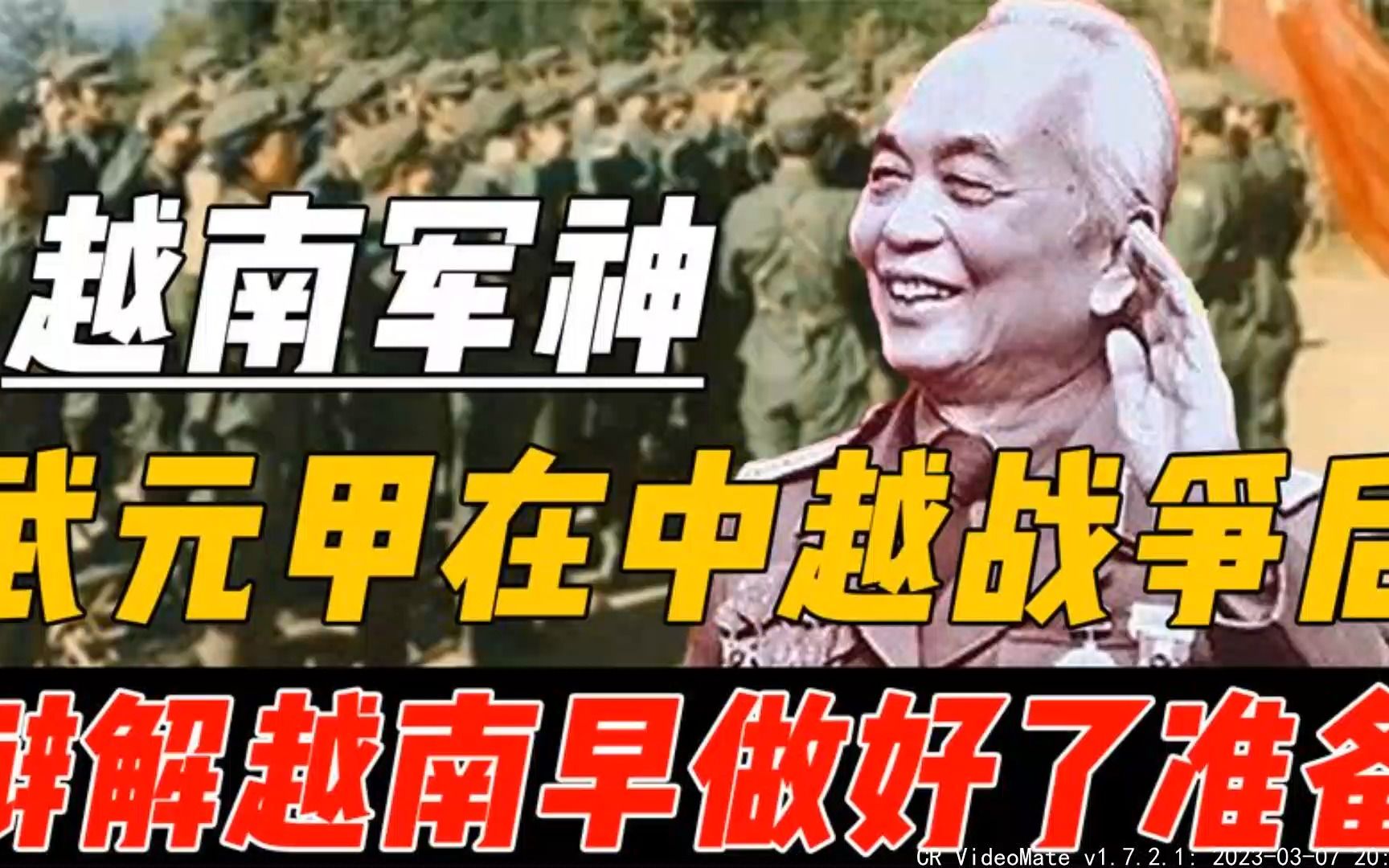 1979年中越爆发战争,战后越南“军神”武元甲:越南早做好了准备哔哩哔哩bilibili