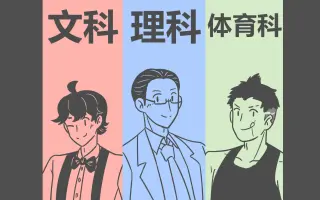 文系理系体育会系 哔哩哔哩 Bilibili