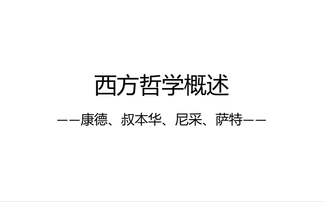 [图]西方哲学概述（1）康德、叔本华、尼采、萨特——由总体向对“自我”的探索