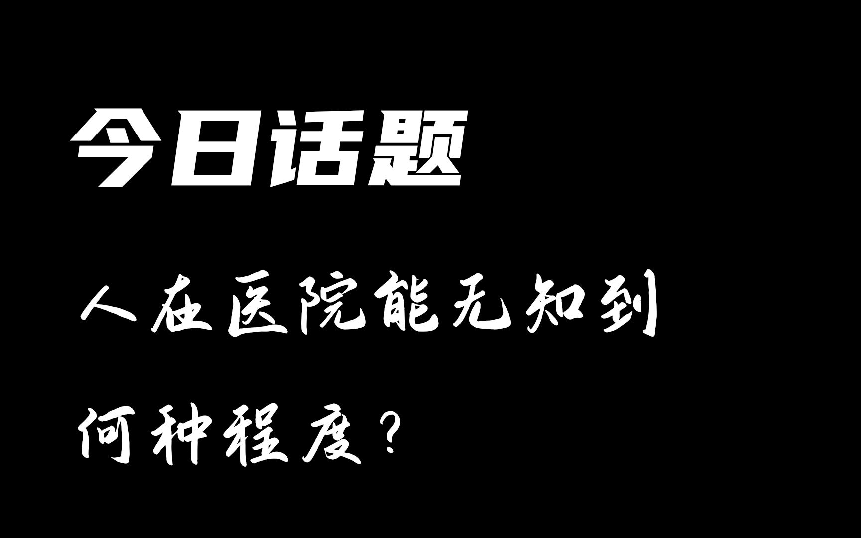 [图]今日话题：人在医院能无知到何种程度？