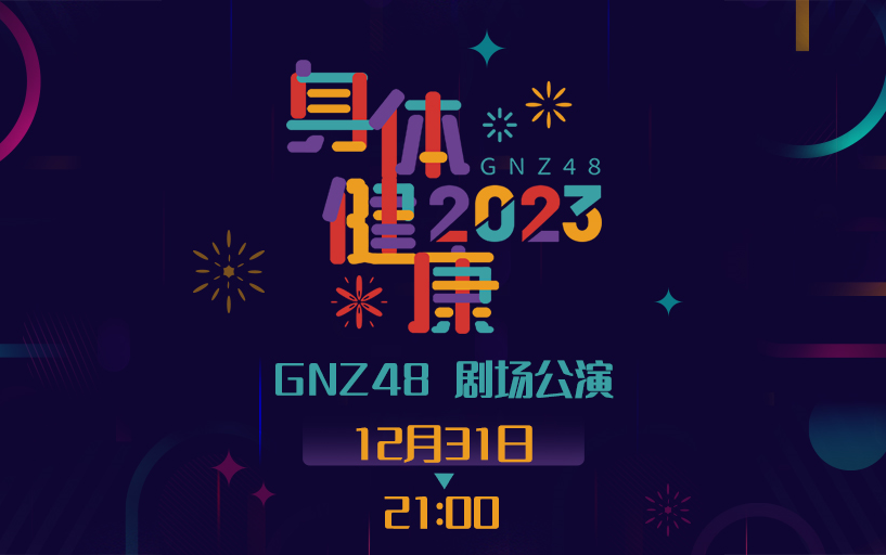 [图]221231《2023身体健康》跨年公演