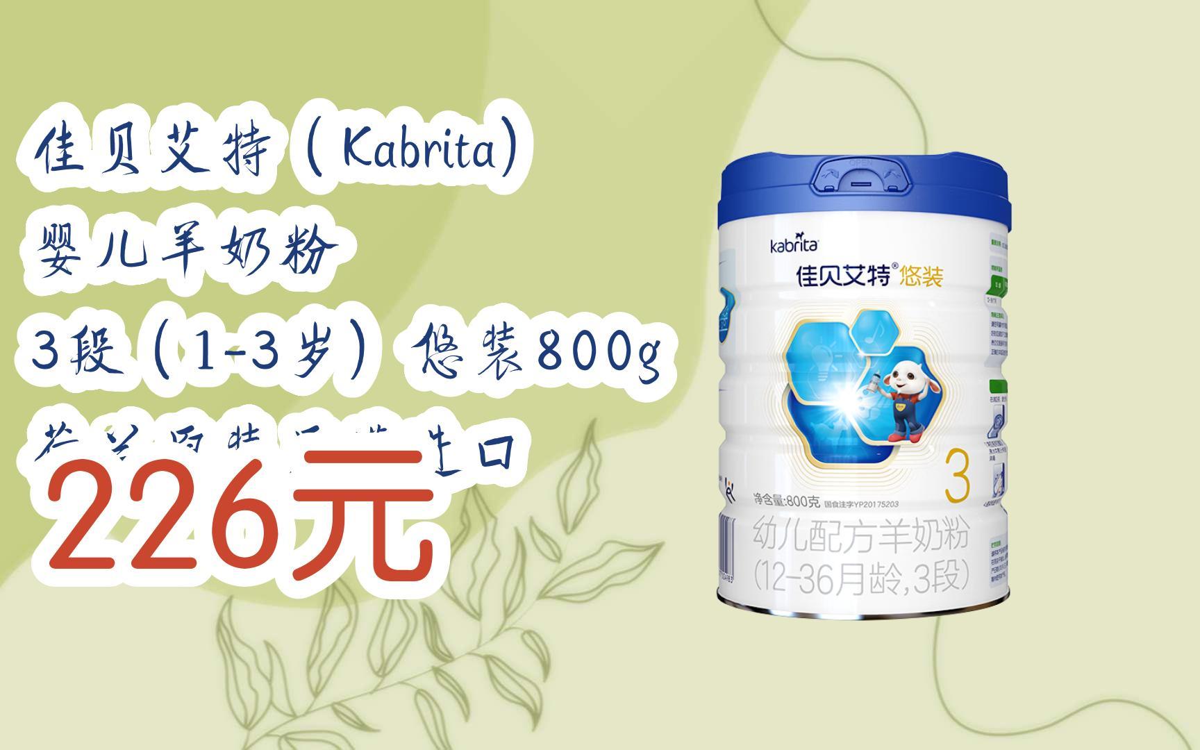 【击穿底价】佳贝艾特(kabrita) 婴儿羊奶粉 3段(1-3岁)悠装800g 荷兰