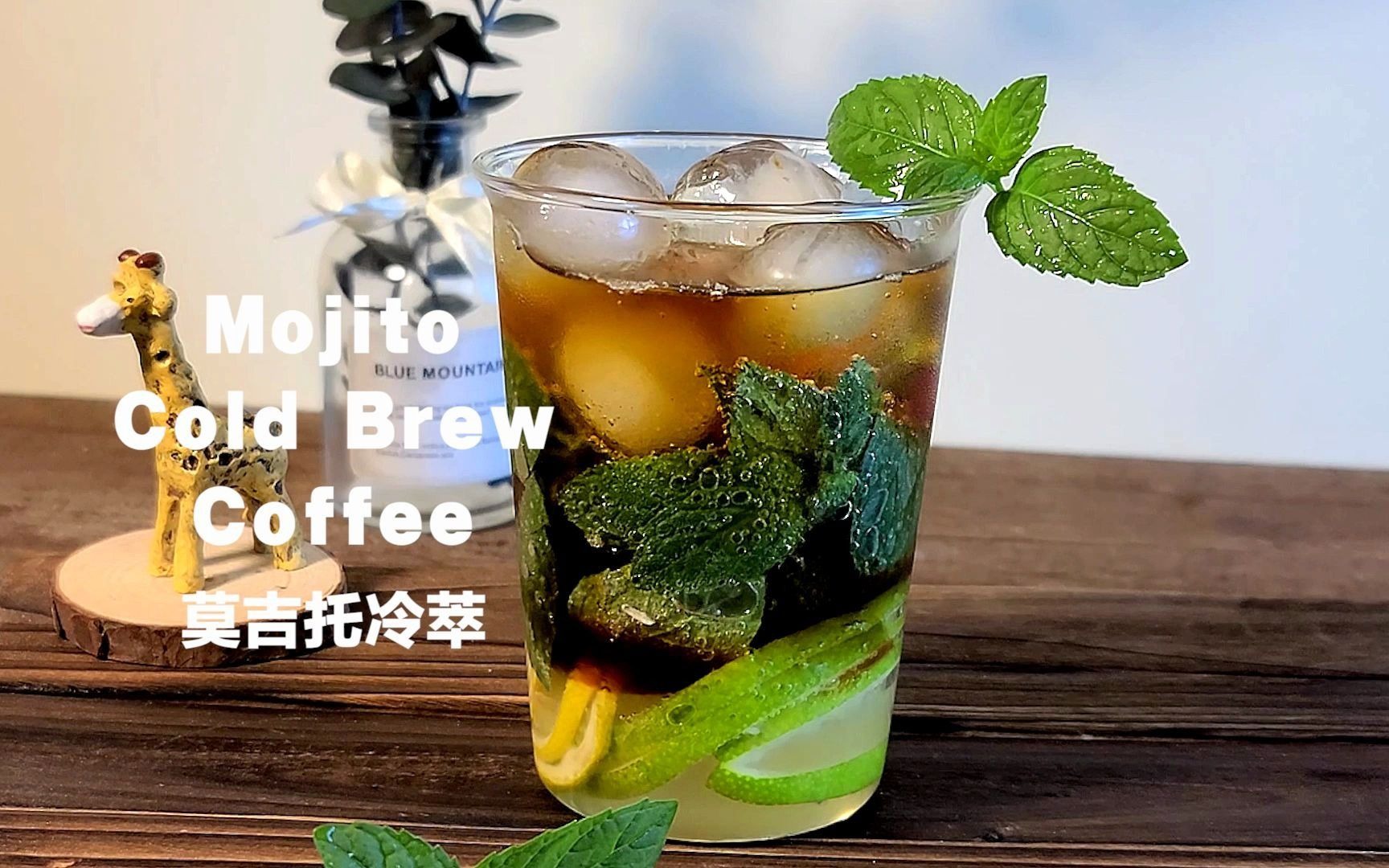 一杯超简单的莫吉托冷萃咖啡