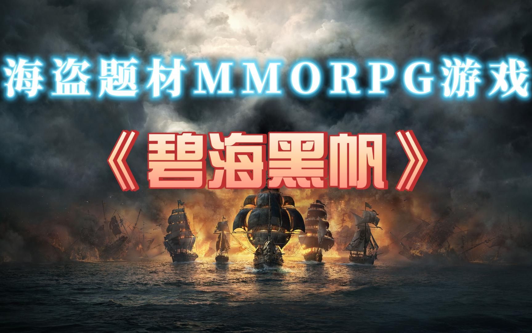 《碧海黑帆》今年最受期待的海盗题材MMORPG游戏游戏推荐