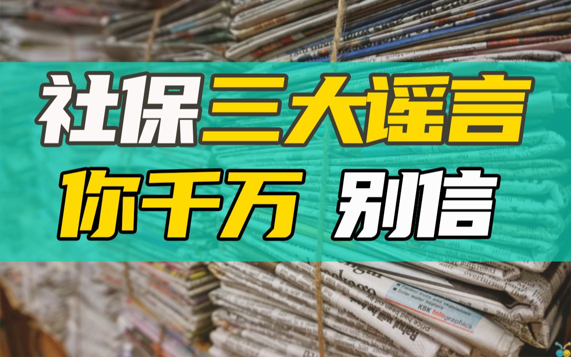 社保三大谣言,你千万别信!哔哩哔哩bilibili