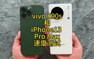 Download Video: 天玑9200+有多强？vivo X90s对比iPhone13 Pro Max速度快多少？