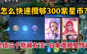 Download Video: 怎么快速攒够300紫星币？总结三个隐藏方法，白拿虞姬星传说