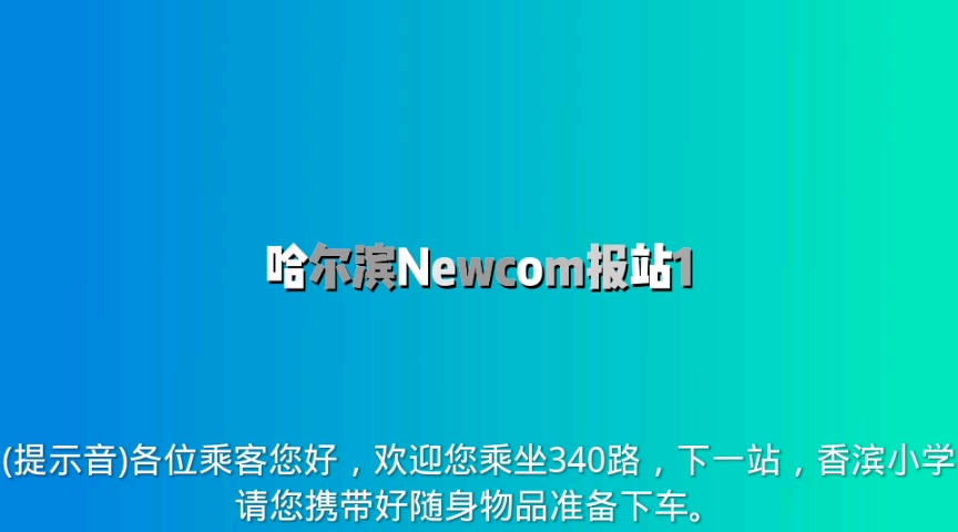 哈尔滨340路Newcom报站哔哩哔哩bilibili