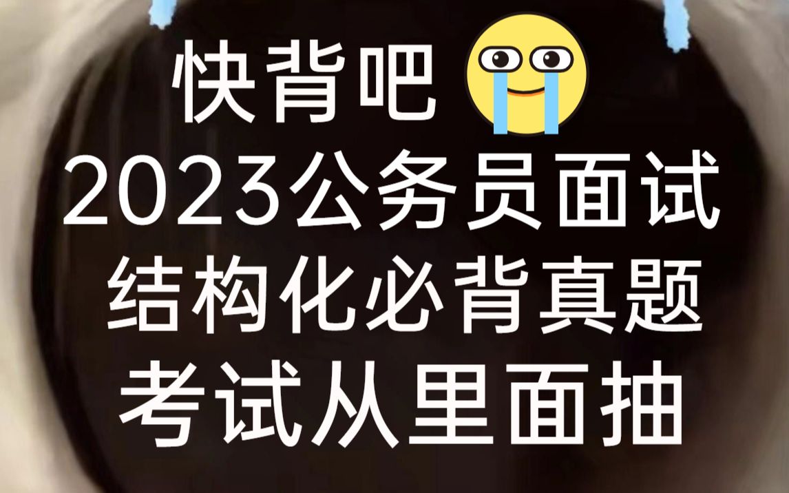 太棒了!23省考公务员面试经典题已出,快来听!2023公务员面试结构化面试山东省考面试江西省考面试广东省考面试福建省考面试河南省考面试湖北省考...