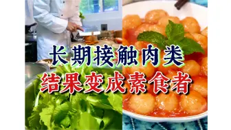 Tải video: 身为厨师，不再碰肉。