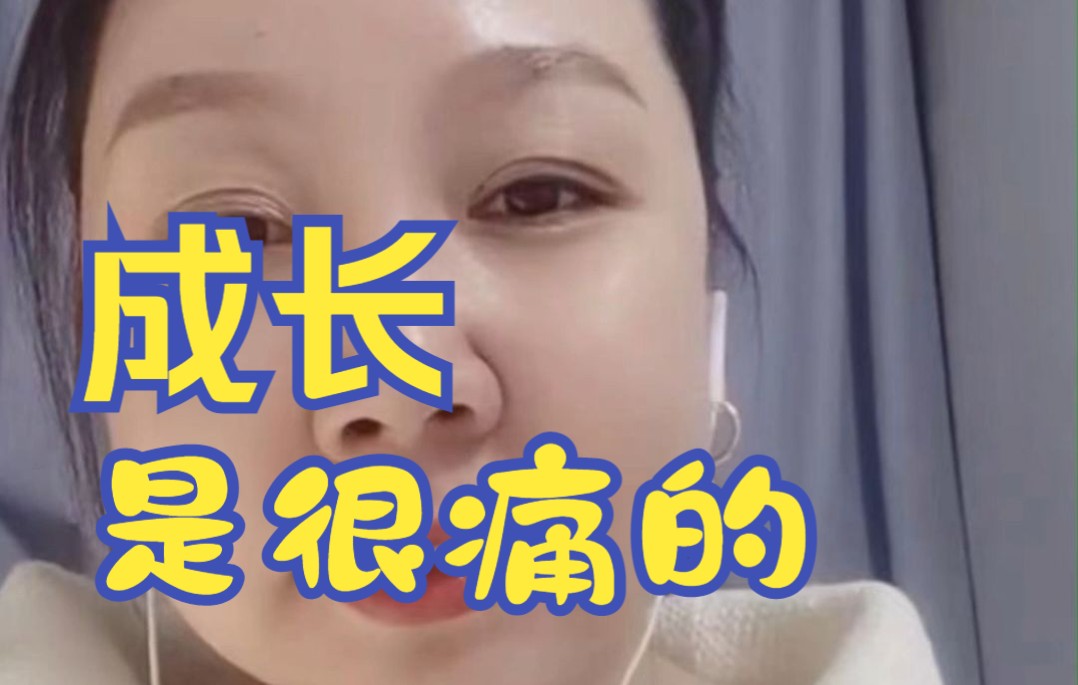 成长是一件很痛的事情哔哩哔哩bilibili