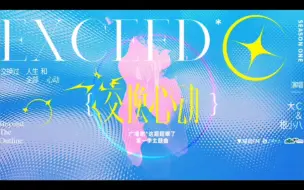 Download Video: 【这题超纲了】广播剧第一季主题曲——交换心动(演唱：大C/根小八)