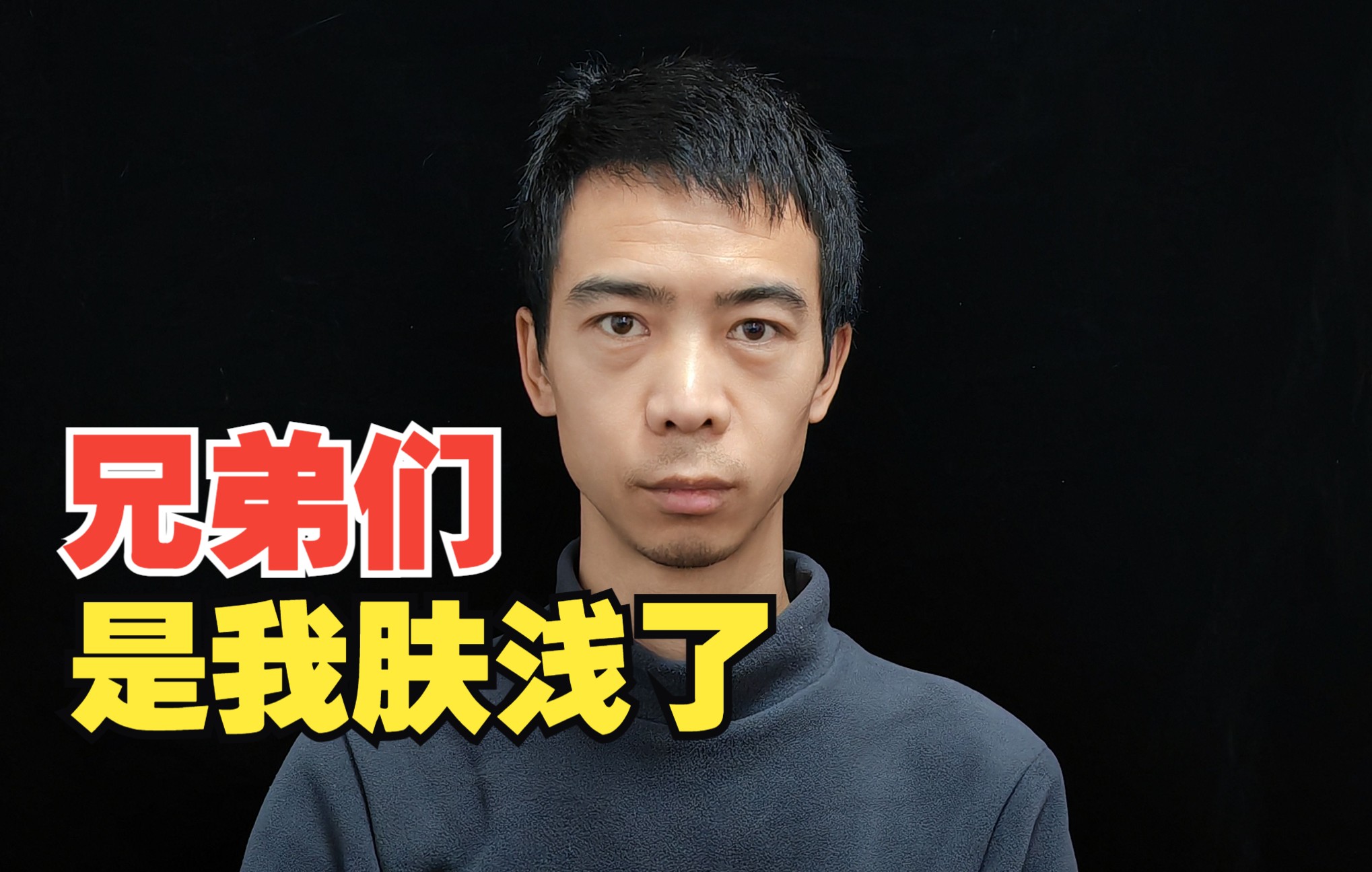 兄弟们,是我肤浅了