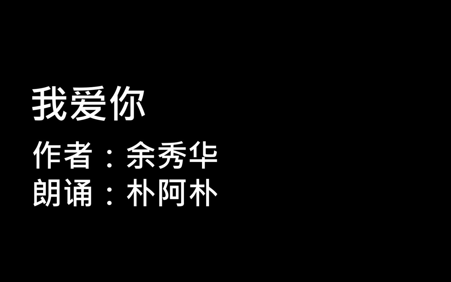 [图]为您朗诵余秀华诗歌《我爱你》