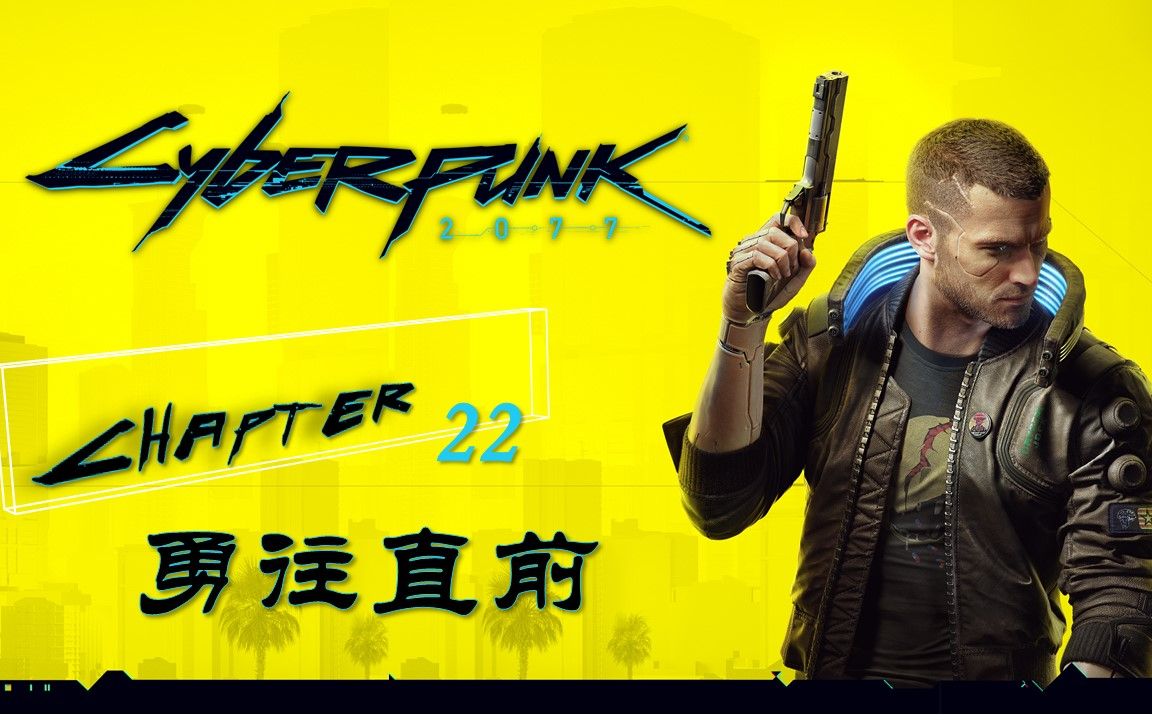 【赛博朋克2077】【主线流程】【22】【勇往直前】【小mu说游戏】