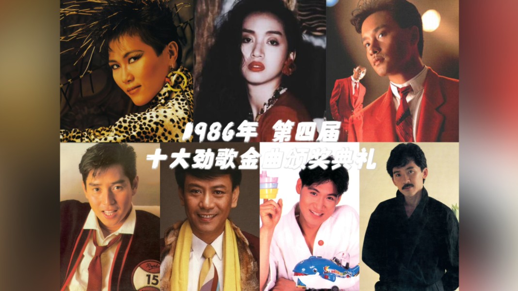 【历届香港十大劲歌金曲】1986年 第四届十大劲歌金曲|10首得奖金曲哔哩哔哩bilibili