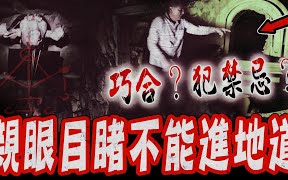 [图]《咒》真实版Ep2｜巧合？触犯禁忌？剧组在后山建造墓门地道！庄主家人没多久就过世…《未来男友Liann》feat.国王King 鬼Man｜都市传说｜灵异探险｜灵