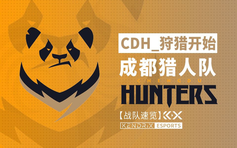 【战队速览】狩猎开始