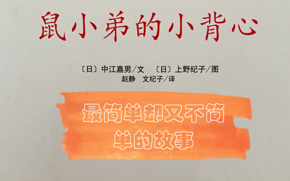 [图]鼠小弟的小背心：最简单却又不简单的绘本，滑稽有趣却藏着温馨感动。阅读塑造心灵，儿童阅读就是把美好幸福的种子播撒进小盆友的心田～