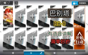 Download Video: [巴别塔]BB-8低配单核42打法，简单好抄一遍就过，有语音讲解