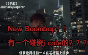 Download Video: 别用new boombap碰cole爹了捏。。。