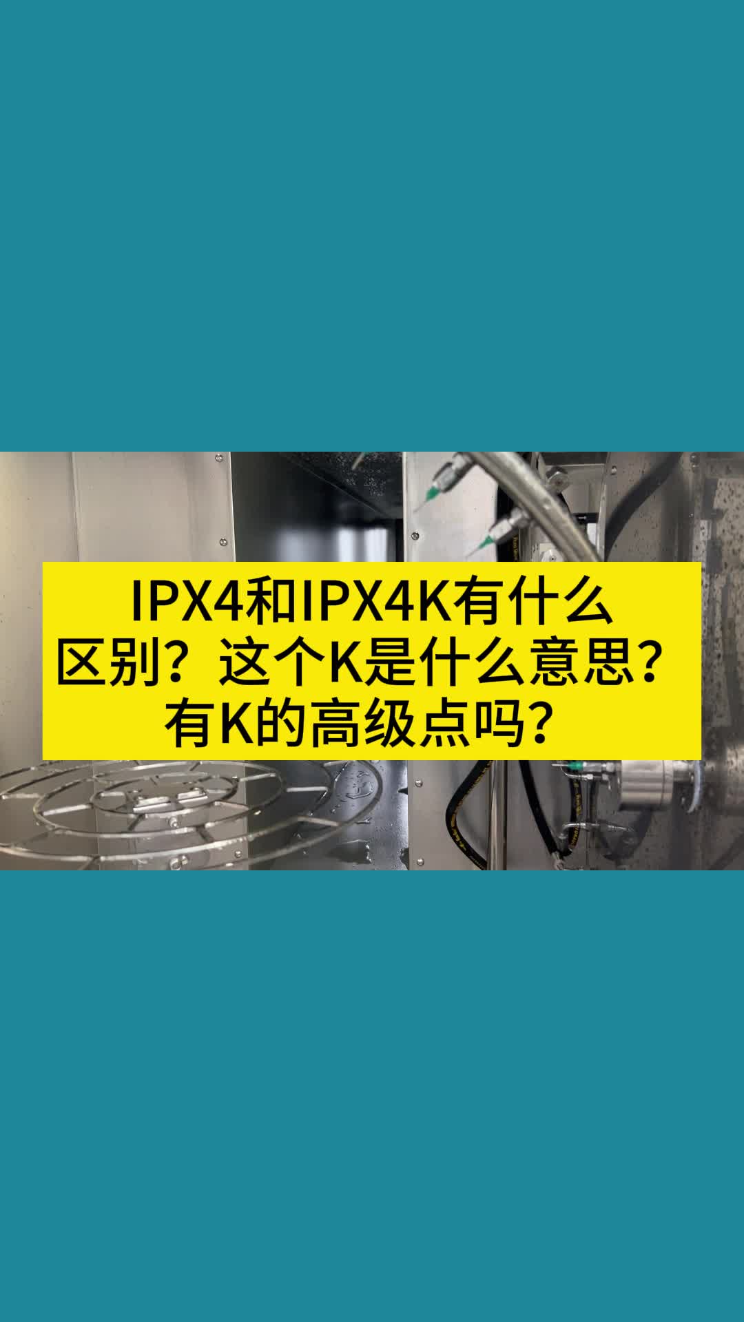 IPX4和IPX4K有什么区别?这个K是什么意思?哔哩哔哩bilibili