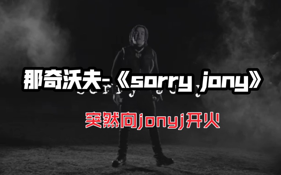 [图]【说唱】那奇沃夫新单曲-《sorry jony》向jonyj开火