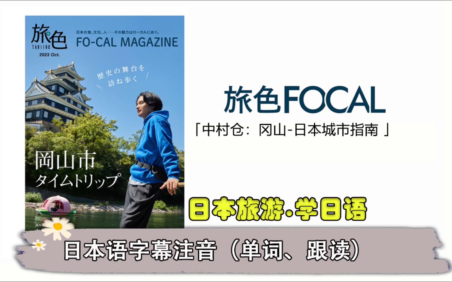 日本旅游自学日语旅色.中村苍:冈山日本城市指南哔哩哔哩bilibili