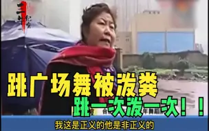 Download Video: 大妈跳舞扰民被泼粪，经多次交涉无果，业主：跳一次泼一次！