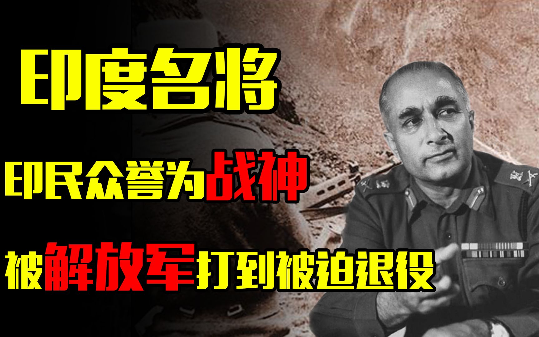 印度名将考尔,被民众誉为战神,却在1962年被解放军打到被迫退役!哔哩哔哩bilibili