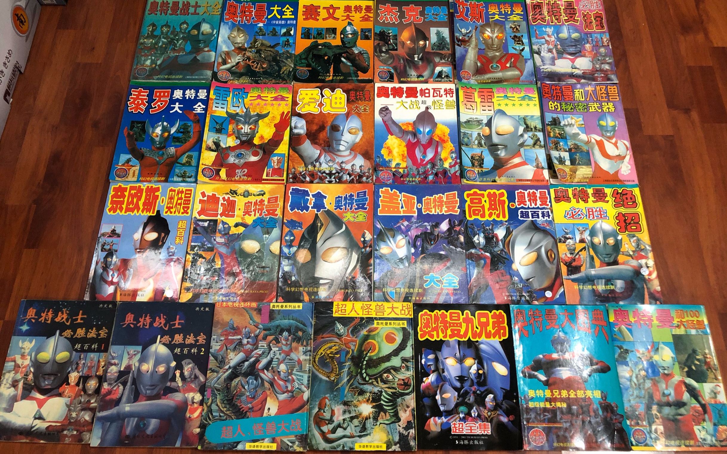 (老爱制作)980 海豚出版社奥特曼战士大全全系列科普 童年经典