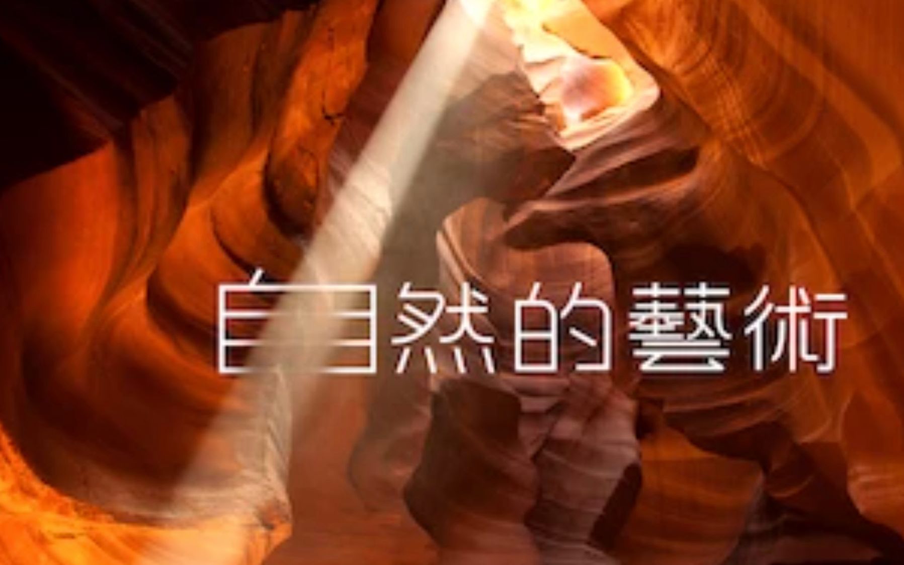 [图]【Netflix】自然的艺术/美景如画 第2季全7集 无对白英字画面描述 Moving Art Season 2